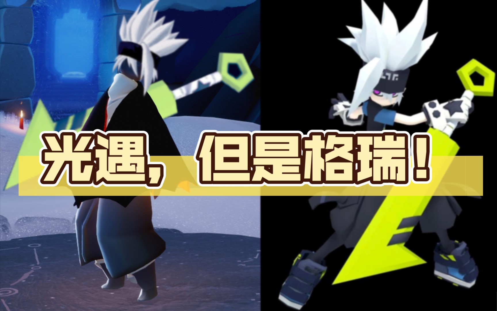 【光遇x凹凸世界】格瑞发型的光崽耶_哔哩哔哩bilibili