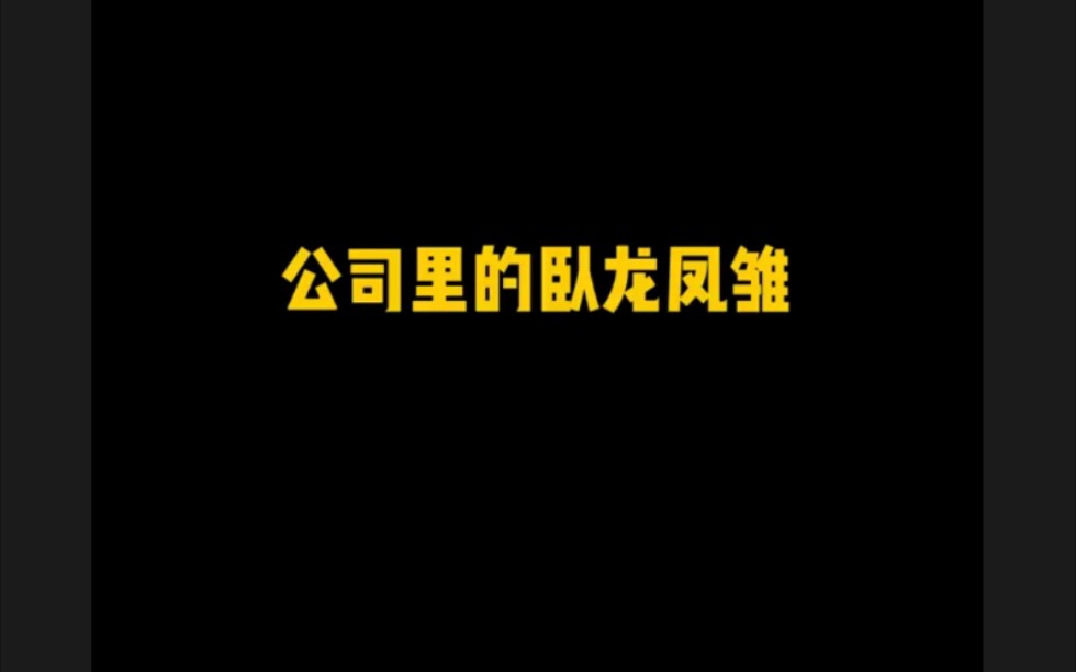 想不到小小的公司,竟同时培养出两位人才!哔哩哔哩bilibili