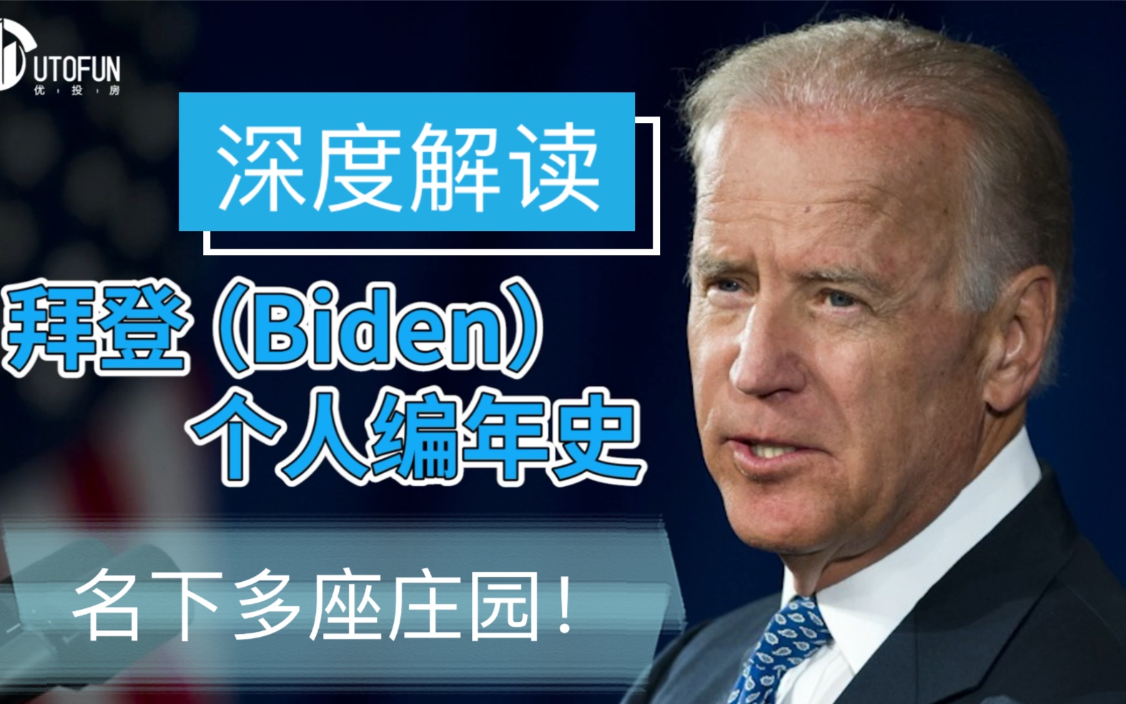 2020年美国大选解读拜登发家史房产收藏庄园房产是他的挚爱