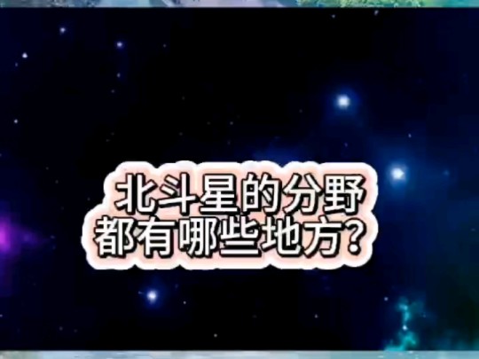 北斗星的分野都有哪些地方?哔哩哔哩bilibili