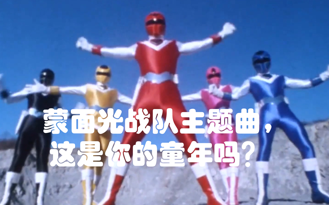 蒙面光战队(光戦隊)主题曲,这是你的童年吗