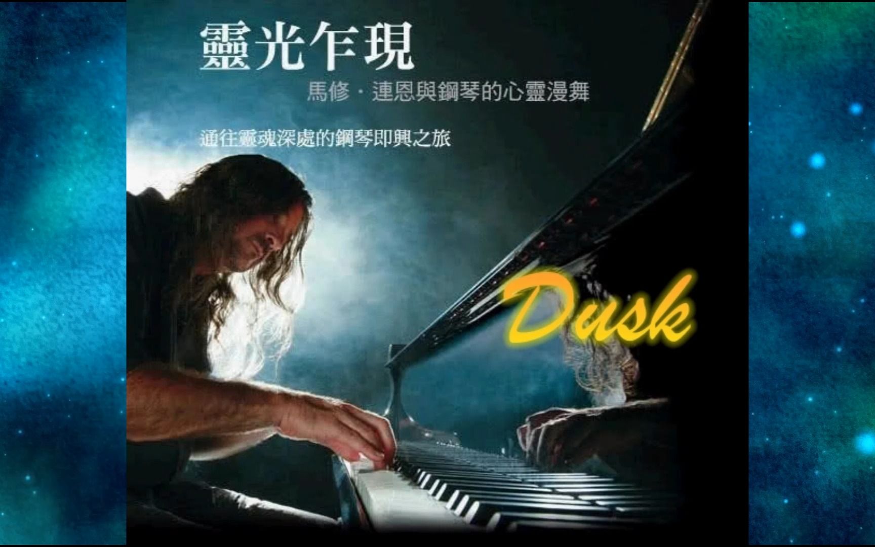 [图]2007年Matthew Lien马修·连恩《Moving Through Twilight - Dusk 黄昏 钢琴曲》CD1