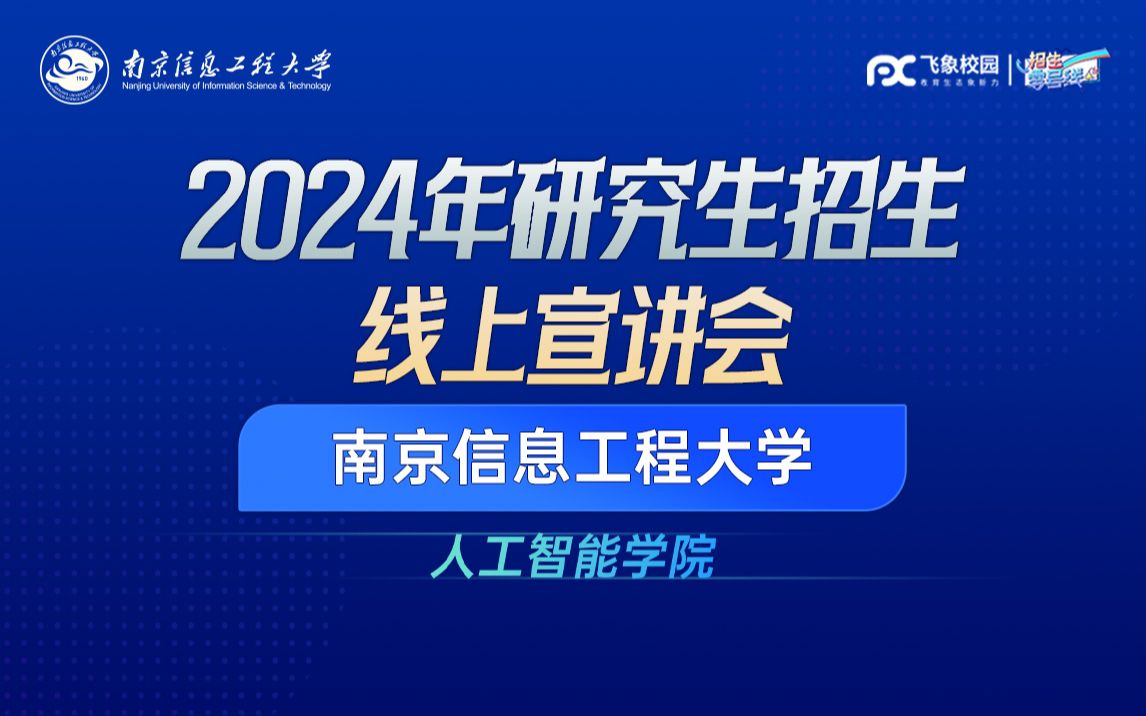 2024南京信息工程大学人工智能学院研究生招生宣讲会直播回放哔哩哔哩bilibili