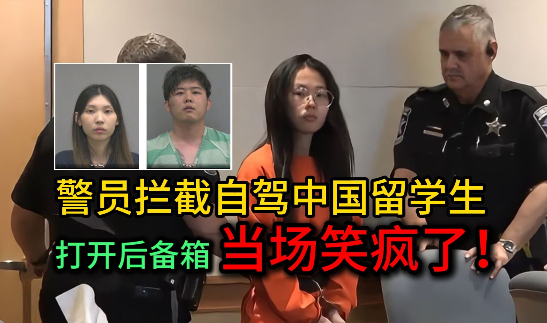 [图]中国留学生自驾被逮捕，警员打开门后当场笑疯！保释金170000000元！！！