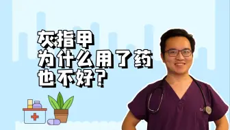 Download Video: 灰指甲为什么用了药也不好？ 有两个可能，一药用法不对，二没选对药