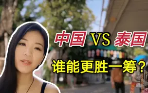 Download Video: 中国人眼中的泰国真实么？分享泰国教育和医疗制度，谁更胜一筹？