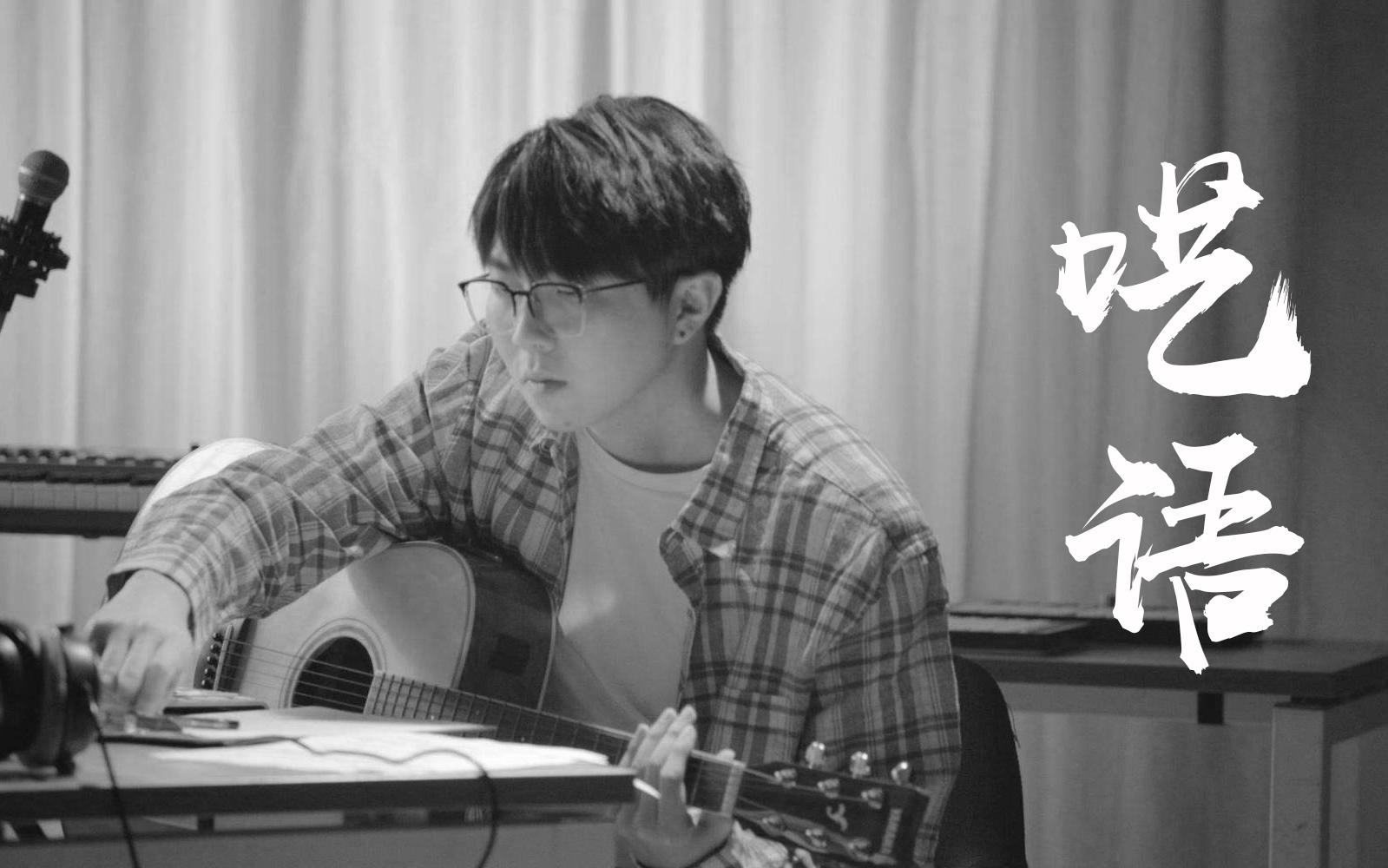 呢喃哼唱 醉人旋律 毛不易最新单曲【呓语】无损音质 静静聆听