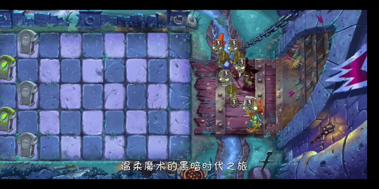 植物大战僵尸2 黑暗时代 第13天 困难 轻松过关