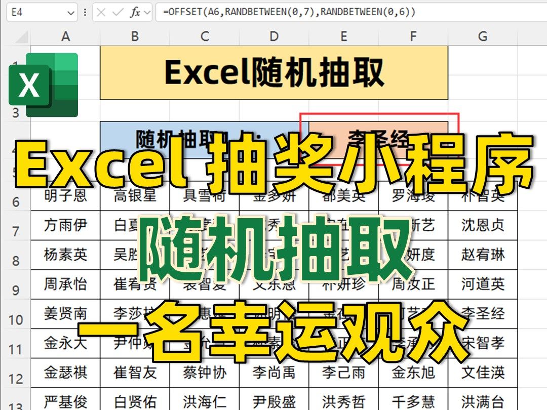 Excel快速制作抽奖小程序𐟔婚机抽取一人哔哩哔哩bilibili