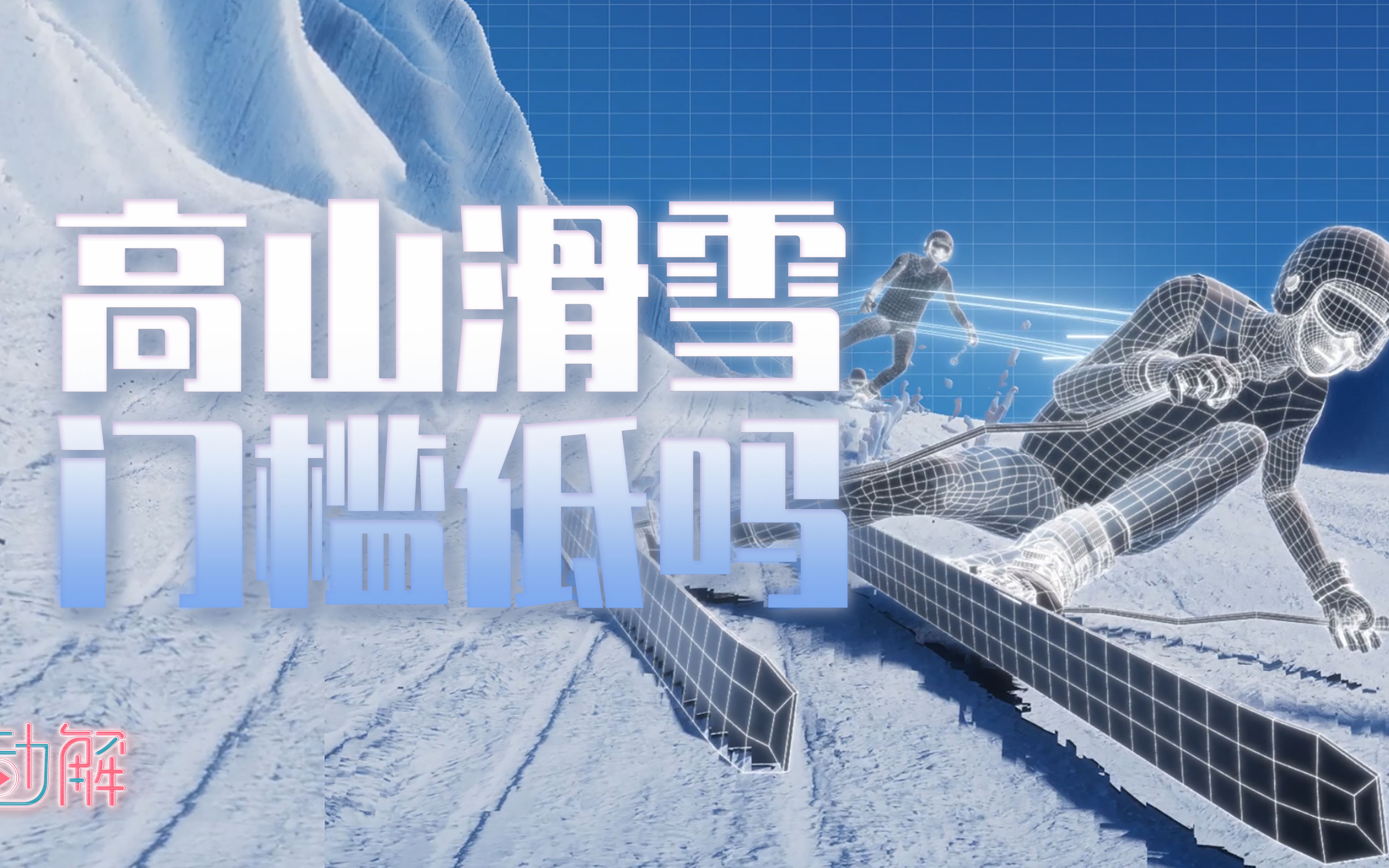 冬奥“高山滑雪”解析:比赛门槛很低吗?哔哩哔哩bilibili