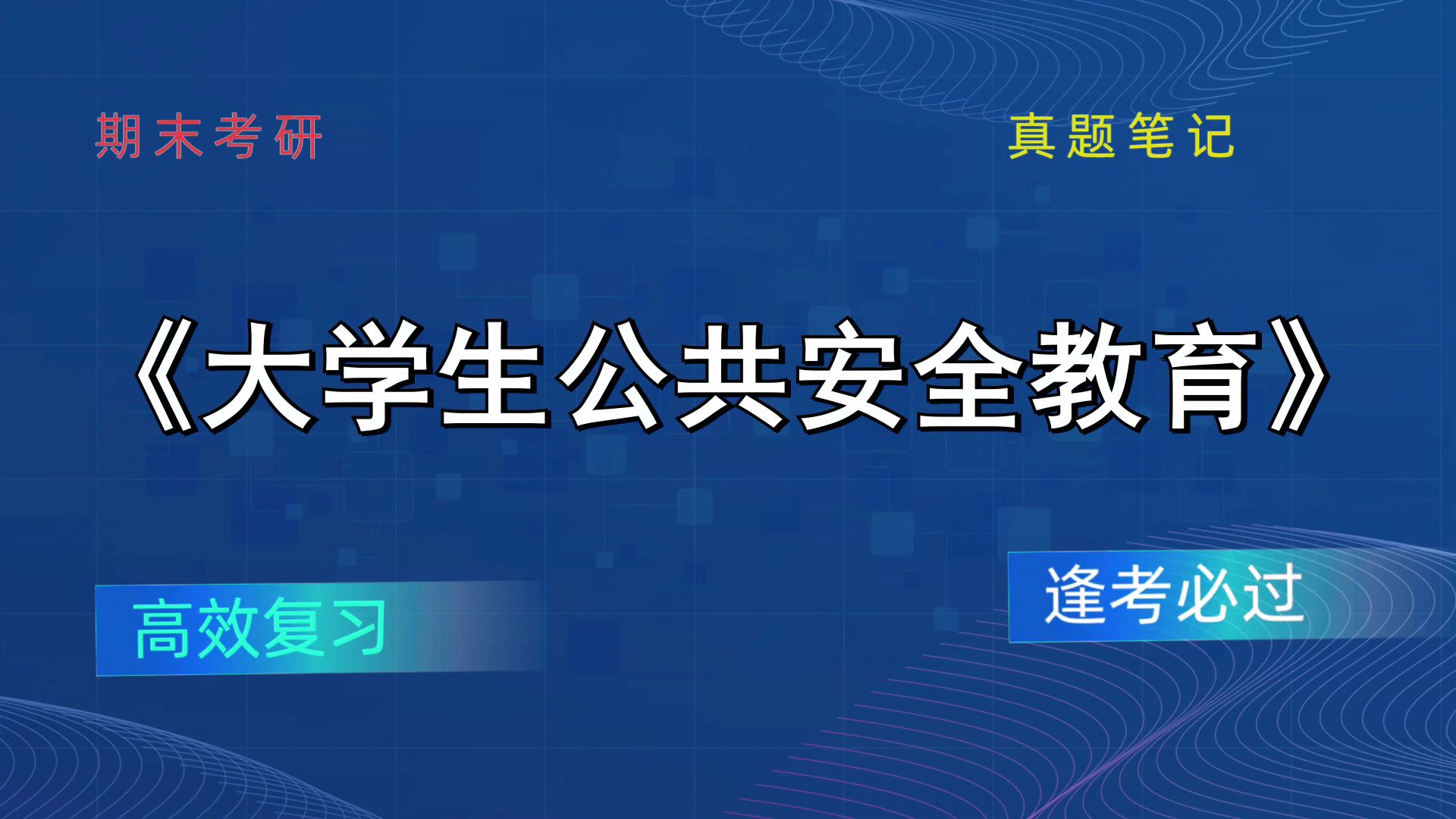 《大学生公共安全教育》考试大冲刺,高分攻略!