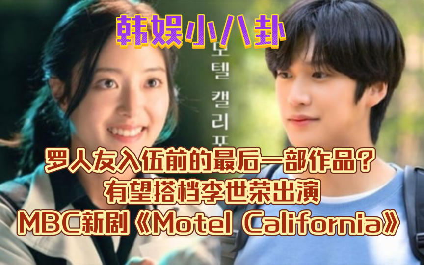 罗人友入伍前的最后一部作品?有望搭档李世荣出演MBC新剧《Motel California》哔哩哔哩bilibili