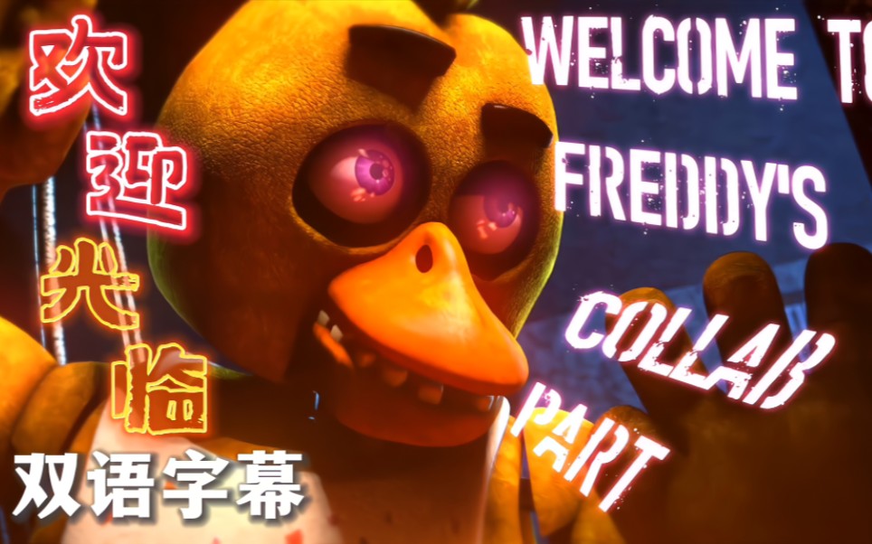 [图][FNAF/双语字幕] 欢迎光临 Welcome To Freddys | 爷青回歌曲动画