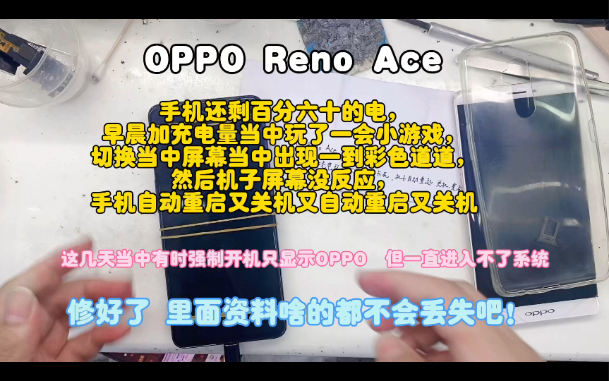 OPPO Reno Ace玩游戏过程中突然彩色屏,触屏没反应,手动自动重启开机关机,出现几次OPPO画面后直接不开机了,修好了 里面资料啥的都不会丢失吧...