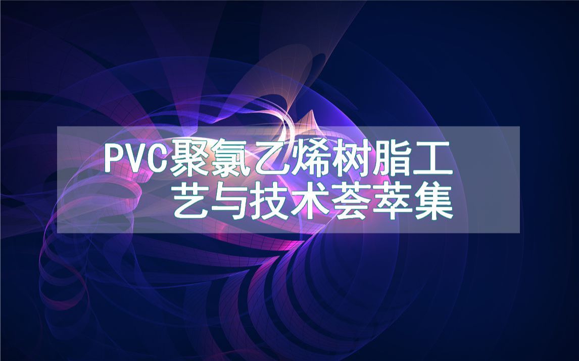 PVC聚氯乙烯树脂工艺与技术荟萃集哔哩哔哩bilibili