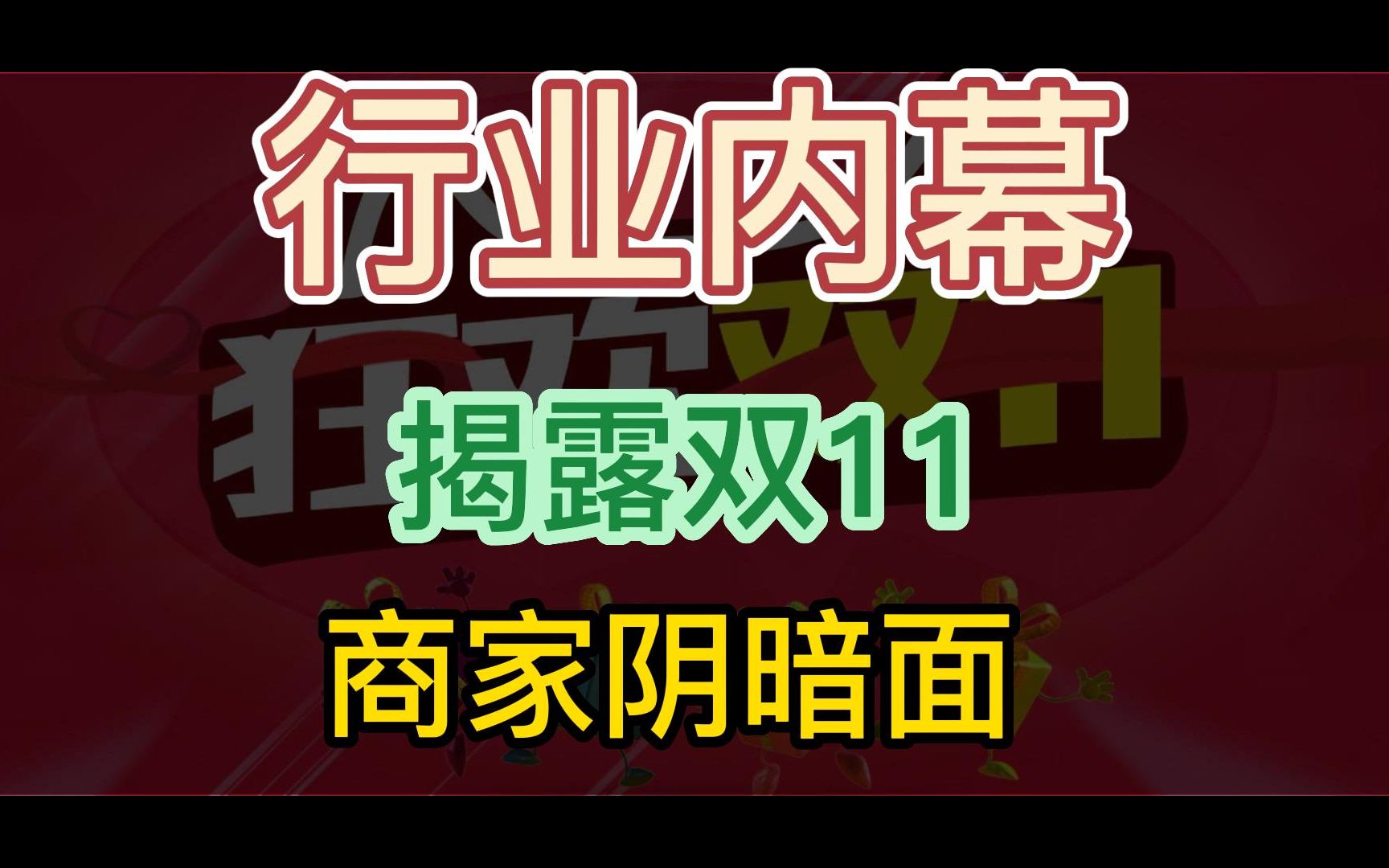 行业内幕 | 揭露“双11”商家与平台阴暗面哔哩哔哩bilibili