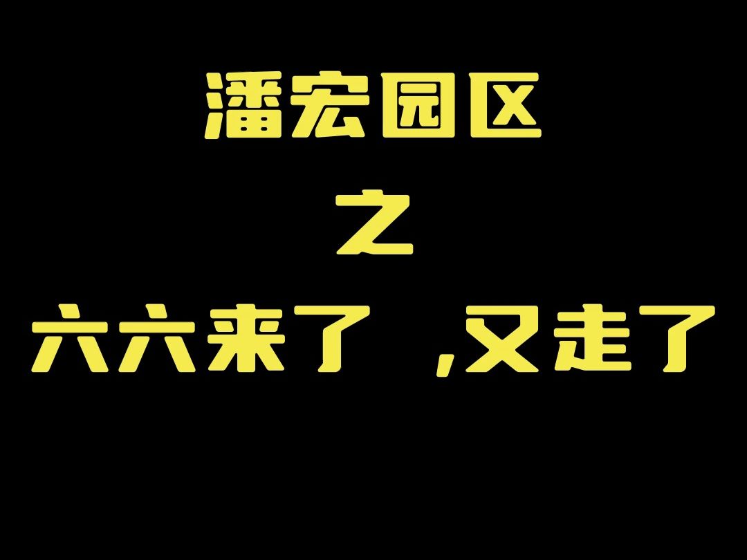 [图]潘宏园区之六六来了，六六走了