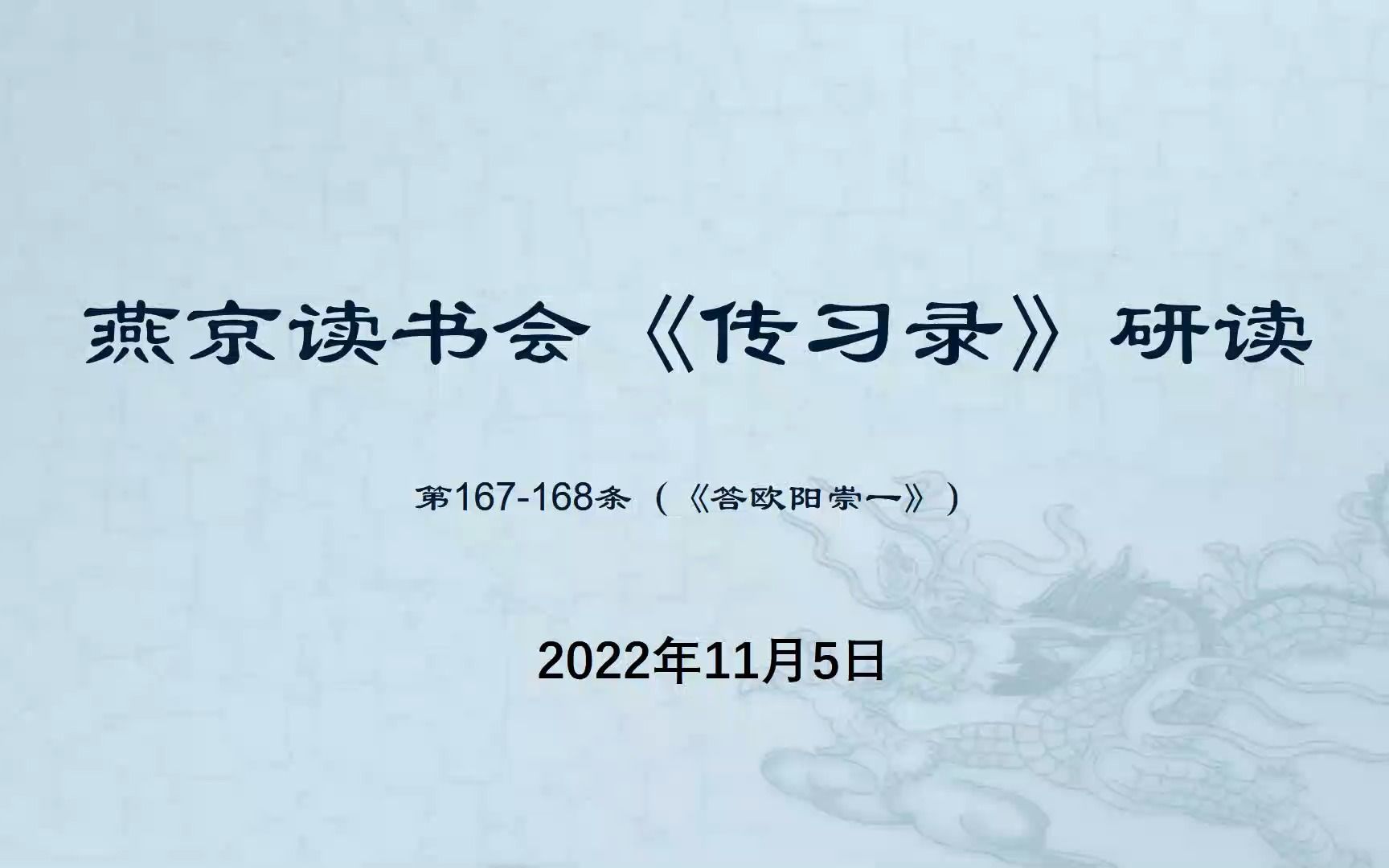 燕京读书会《传习录》第73次研读 167168节2022年11月05日哔哩哔哩bilibili