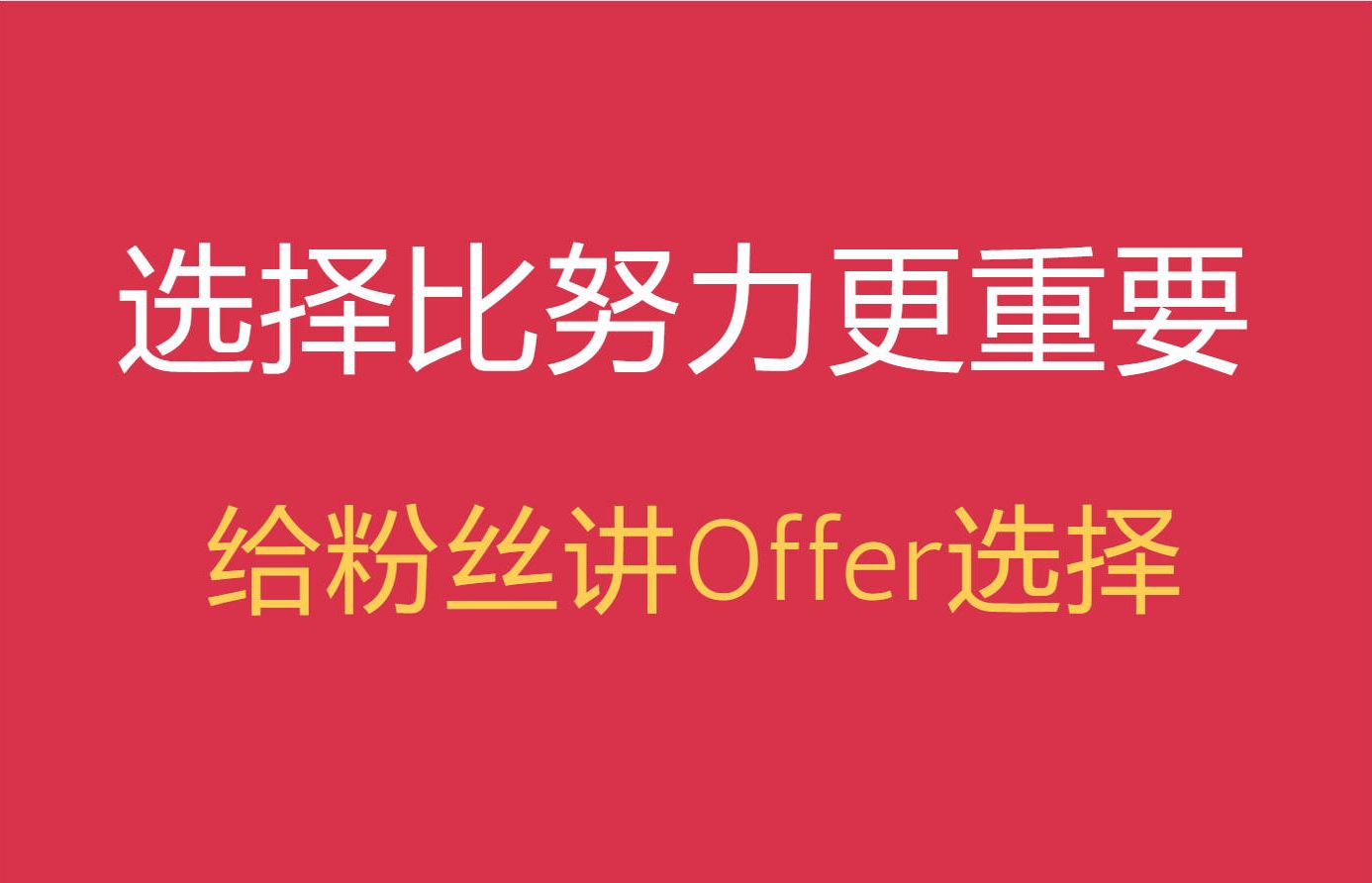 选择比努力更重要,怎样选择一个更有发展的平台.哔哩哔哩bilibili