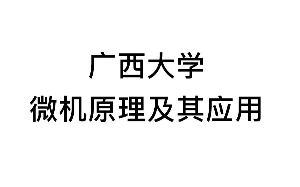 周永华老师 微机原理及其应用哔哩哔哩bilibili