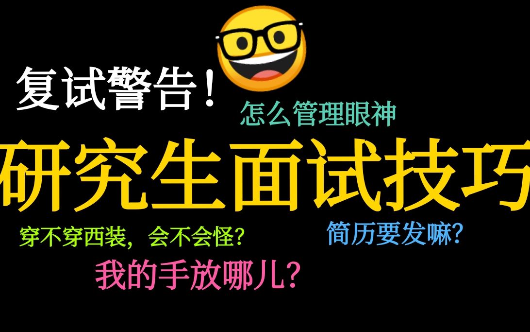 【考研系列】复试面试注意事项与技巧分享,来自参与过十余场考研面试的浙大老博士~哔哩哔哩bilibili