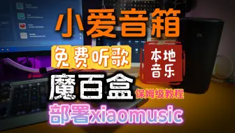 小爱音箱免费听歌只需要一个盒子就可以搞定花小钱办大事,魔百盒子（cm311-1a）按装小爱音箱本地音乐服务xiaomusic实现小爱同学语音播放本地歌曲