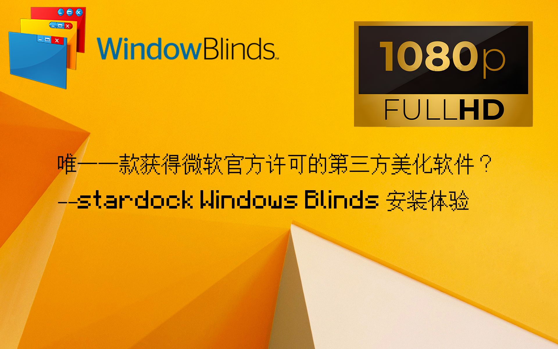 [图]唯一获得微软官方许可的美化工具——Windows Blinds 安装体验