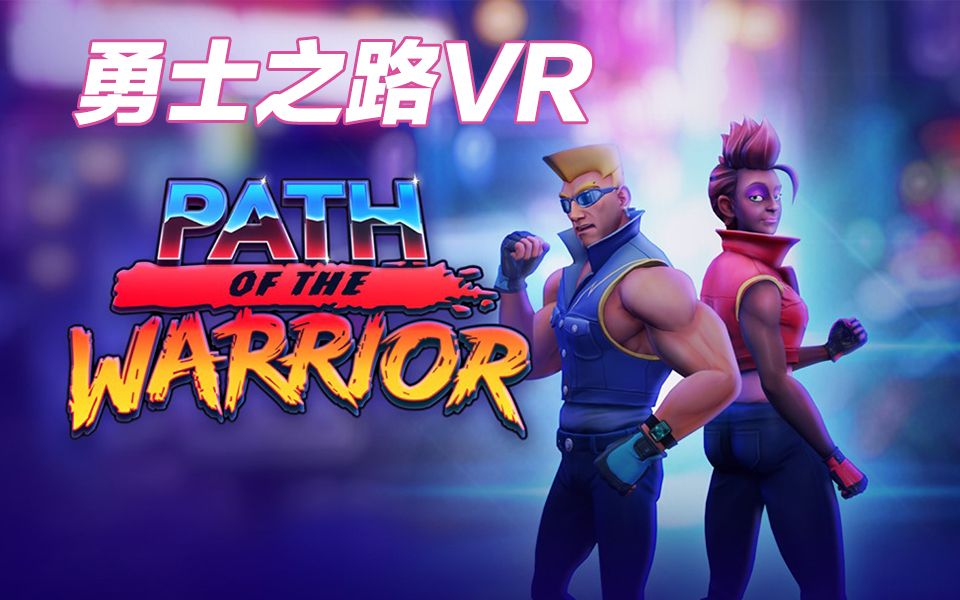 [图]勇士之路(Path of the Warrior)复古街机风格斗VR儿时记忆小霸王游戏用