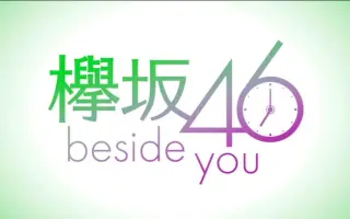 欅坂46 Beside You 搜索结果 哔哩哔哩 Bilibili