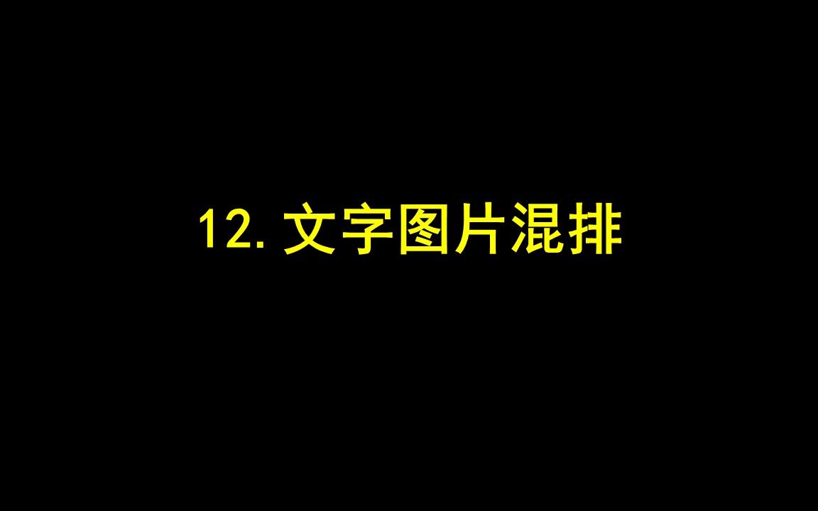 0812.文字图片混排哔哩哔哩bilibili