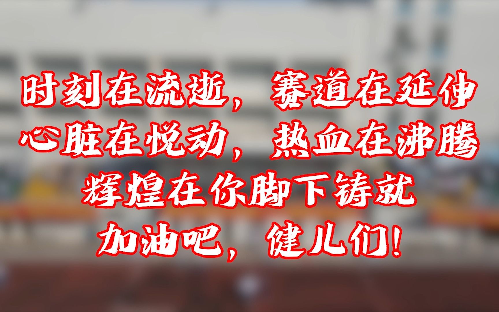 [图]青春是不老的誓言，飞扬是年轻的梦想—端州中学第二十七届校运会