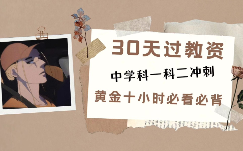 [图]2023下最新卢姨中学冲刺急救班【2023下最新教资笔试中学科一科二黄金急救十小时冲刺课】三大观急救➕单选急救➕作文鸭题➕简答题急救 30天稳稳过教资