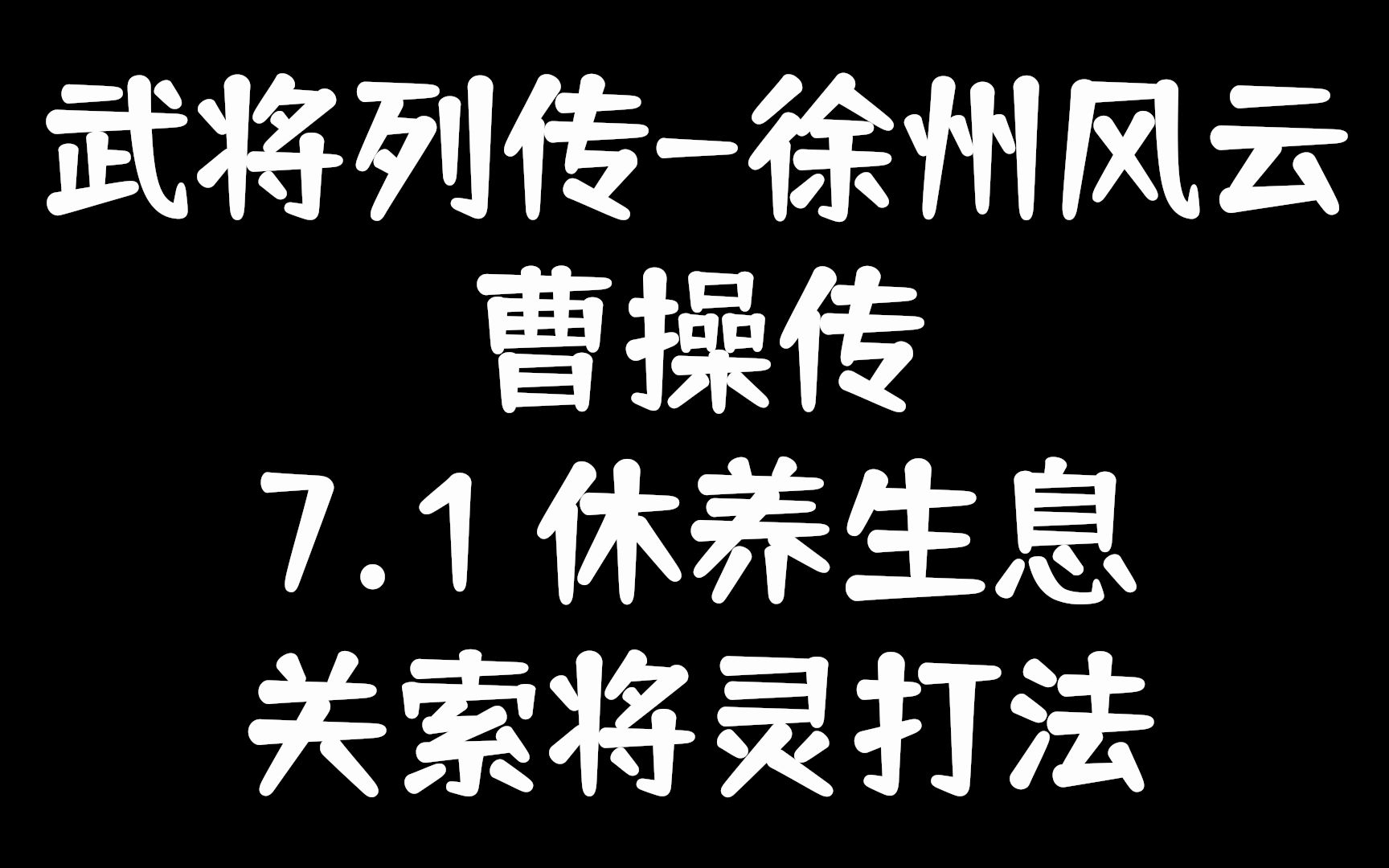 [图]【武将列传讲解】“关索将灵”到底怎么打曹操传的“休养生息”关卡？