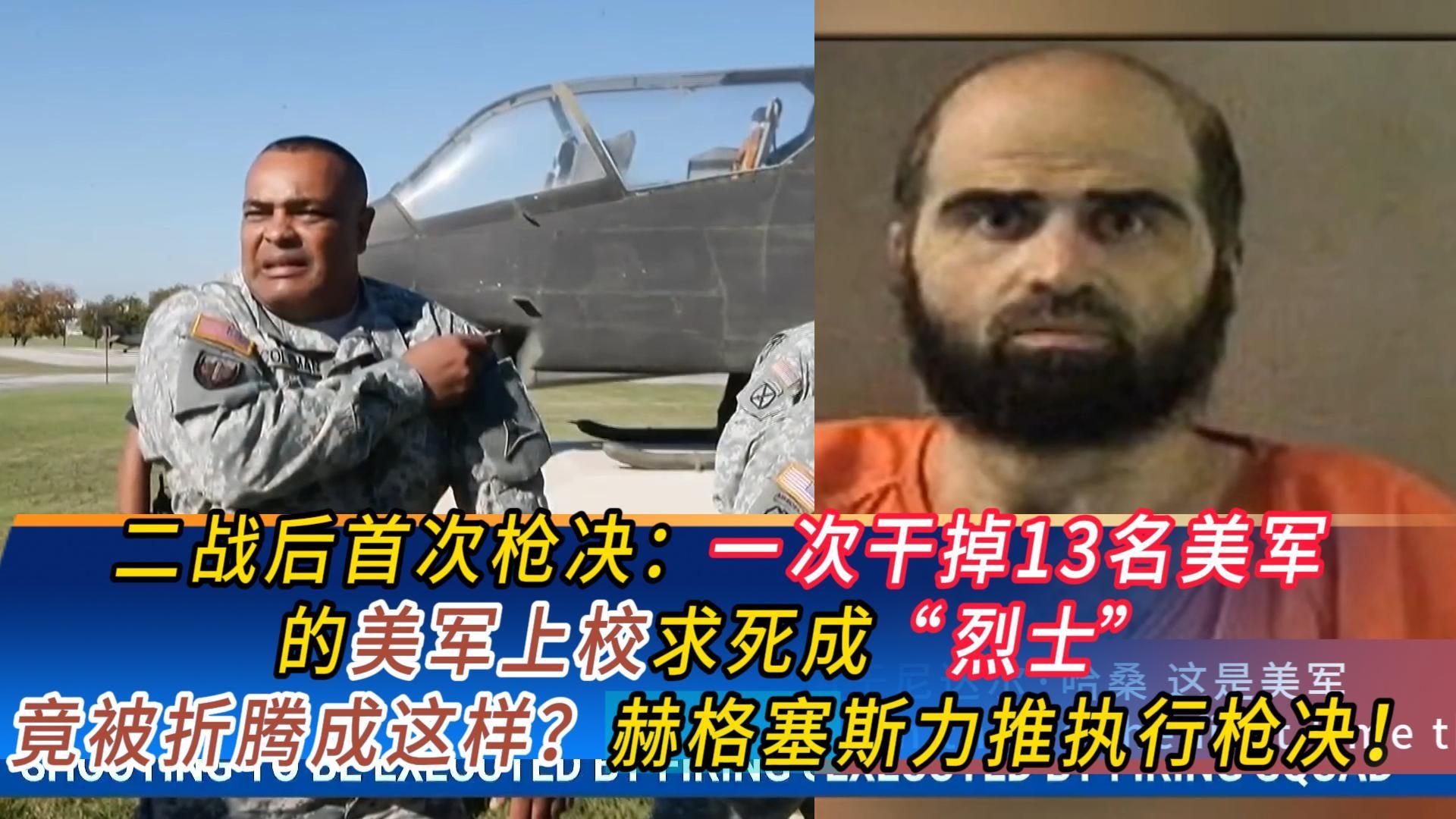 美国二战以来首次行刑队执行死刑！时隔64年：美军重启行刑队枪决，胡德堡枪手将面临处决