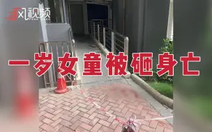 Descargar video: 不幸！南宁一岁多小女孩被电锤砸中身亡