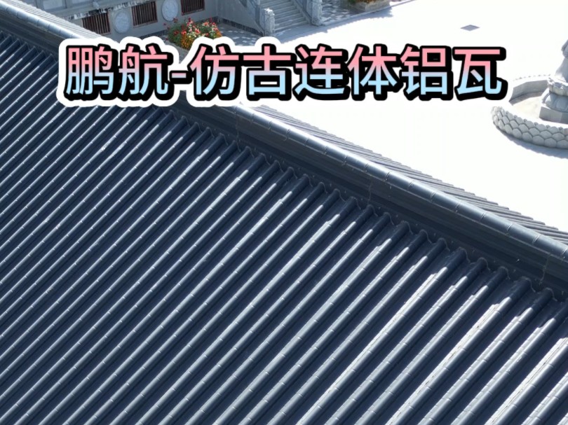 仿古金属瓦-仿古连体铝瓦--古建寺庙翻新改造