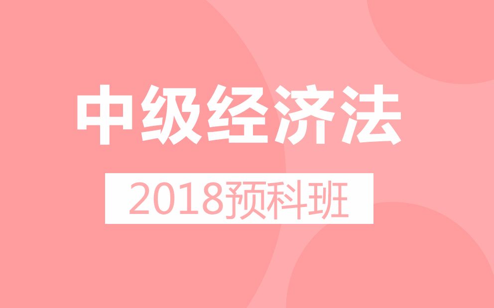 2018会计中级职称经济法预科班对啊网哔哩哔哩bilibili