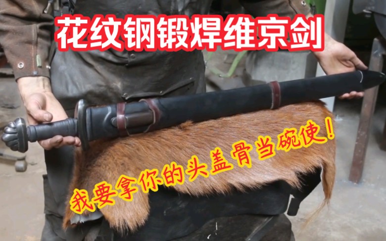 锻造一把漂亮花纹的维京手半剑Forging a pattern welded Viking sword the complet哔哩哔哩bilibili