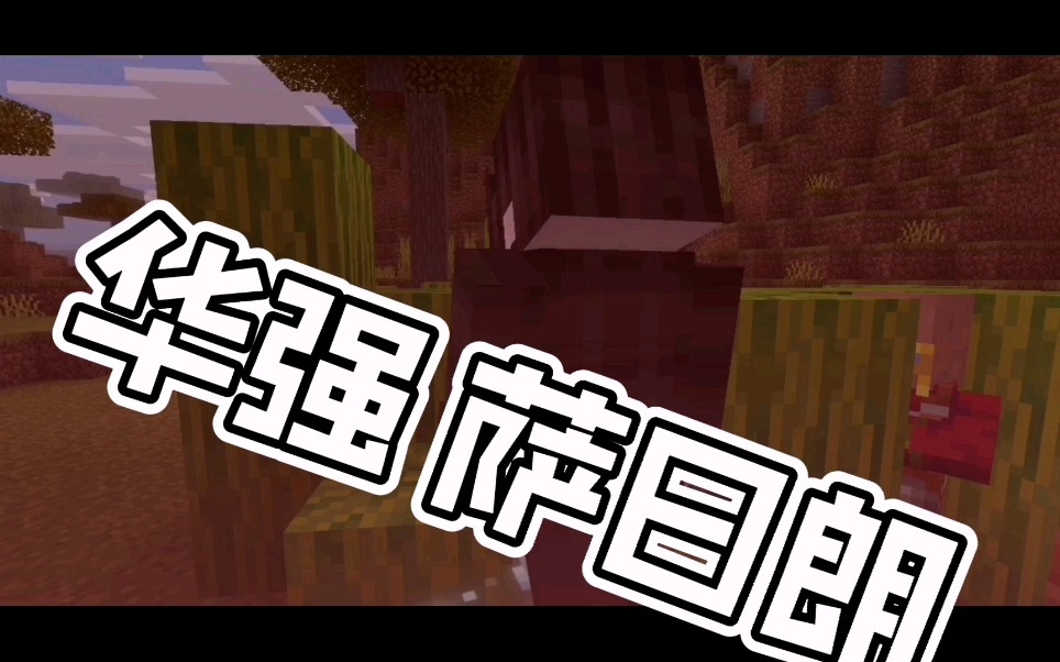 萨日朗华强萨日朗