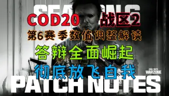 Download Video: 「S6数值调整解读」小锤最慷慨的一集，COD19答辩全面大加强！