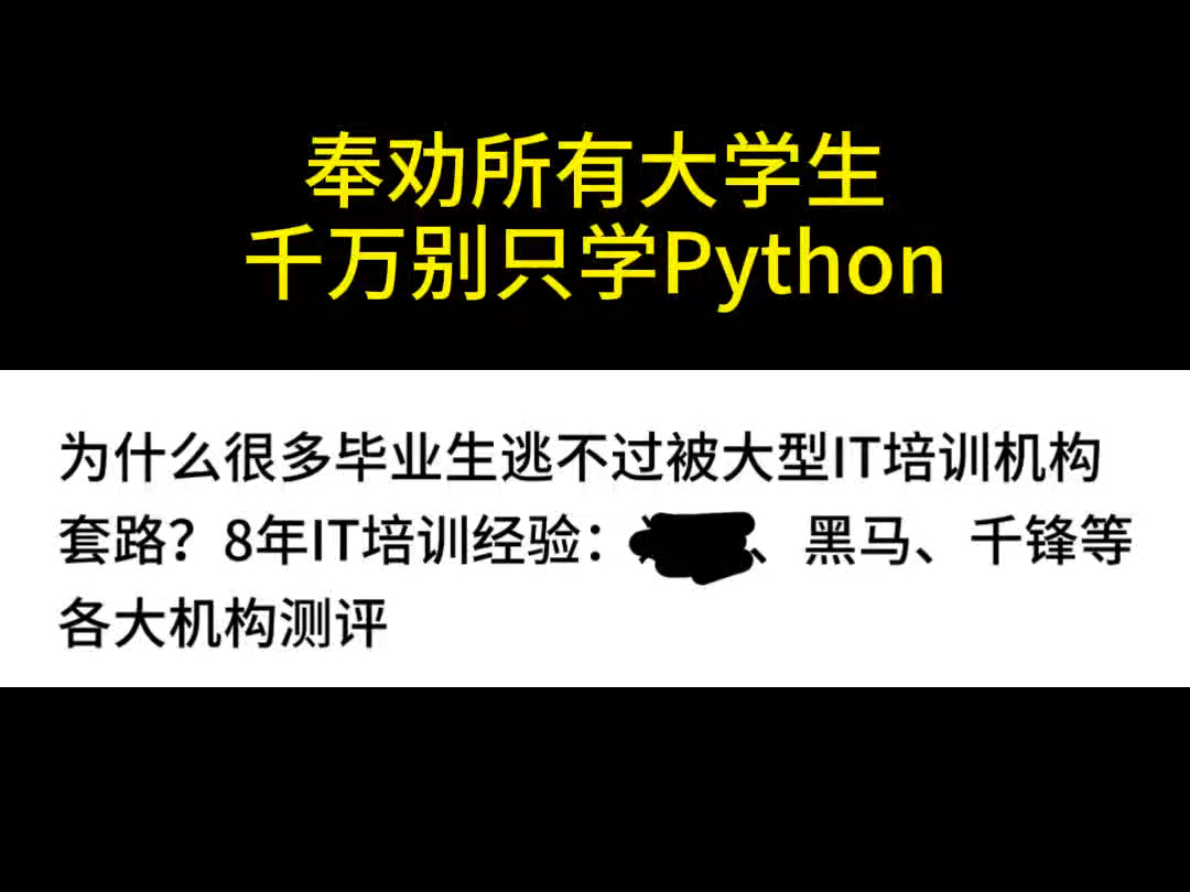 千万不要盲目去学Python,找不到工作你就老实了!哔哩哔哩bilibili