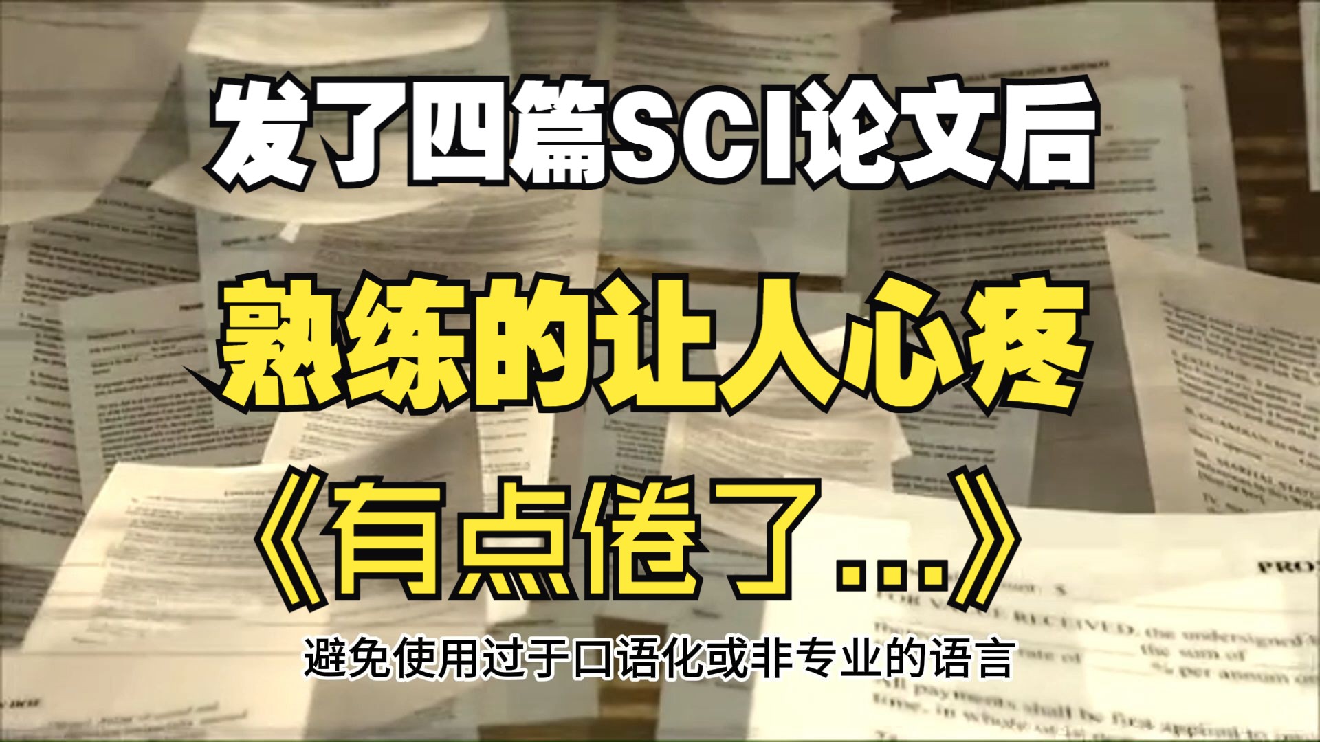 读研期间发了4篇SCI后,简直熟练的让人心疼,有点倦了!哔哩哔哩bilibili