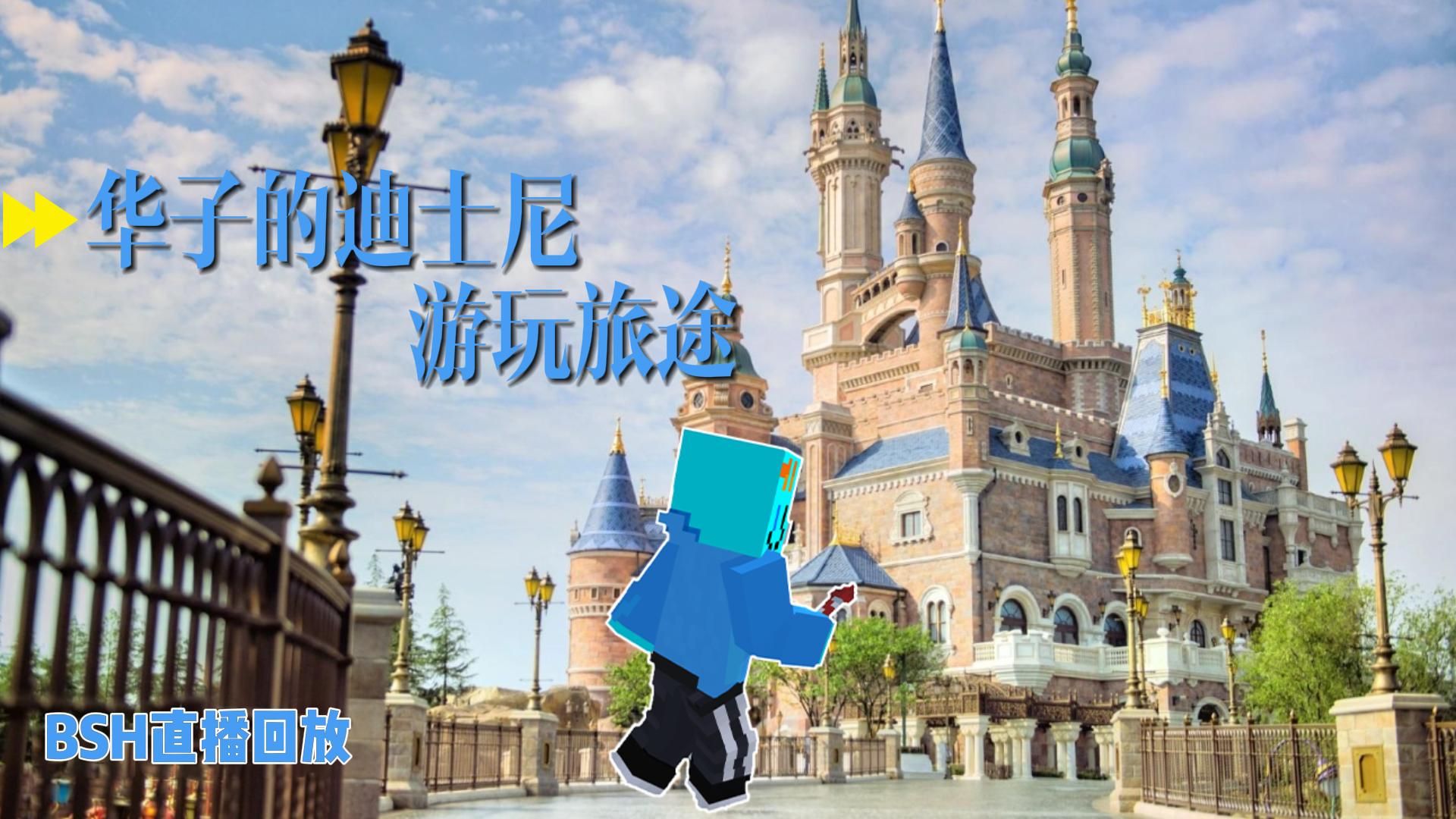 【冰穗华】华子在上海迪士尼被泼水