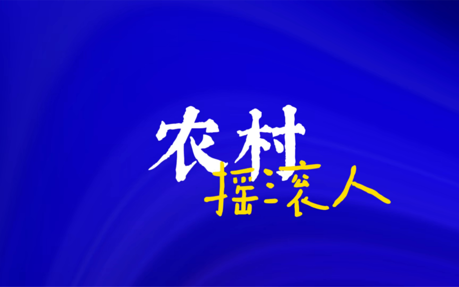 我是一个农村(摇滚)人,最喜欢来拍抖音,虽然没多少人点赞,可是我拍得很起劲哔哩哔哩bilibili