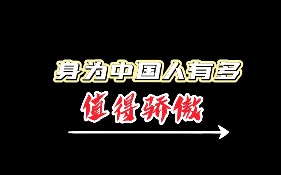 [图]身为中国人有多骄傲？中国护照不一定能去所有地方，但能从任何地方接你回家！