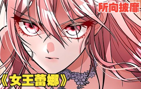 [图]（漫画解说）谁说女孩不能带兵出征！从小被父亲抛弃的她6年后强势归来！曾经抛弃自己的父亲，今天却跪在自己面前~~《女王蕾娜》