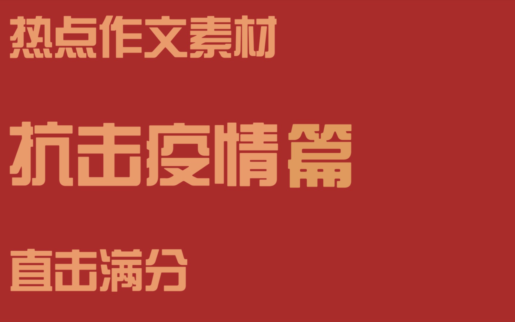 直击满分的抗疫作文素材病毒无情人有情,危难时刻显精神.万众一心,众志成城,没有走不过的路,没有过不了的坎.武汉疫情,彰显中国力量、中国速度...