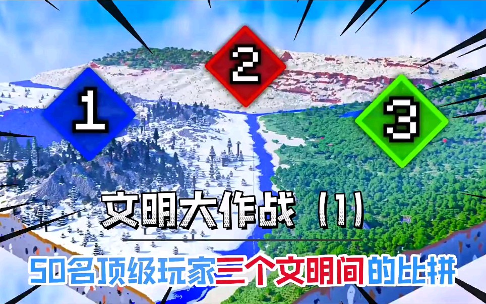 [图]【文明大作战】50名顶级玩家三国文明大战，我的世界三国战争