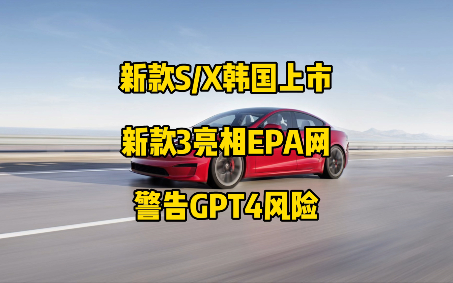 特斯拉每日资讯:新款S/X在韩国上市,售价66万与74万,23款M3出现在美国环境保护暑官网.马斯克成为世界上最受关注的推特帐户,警告GPT4人工智能...