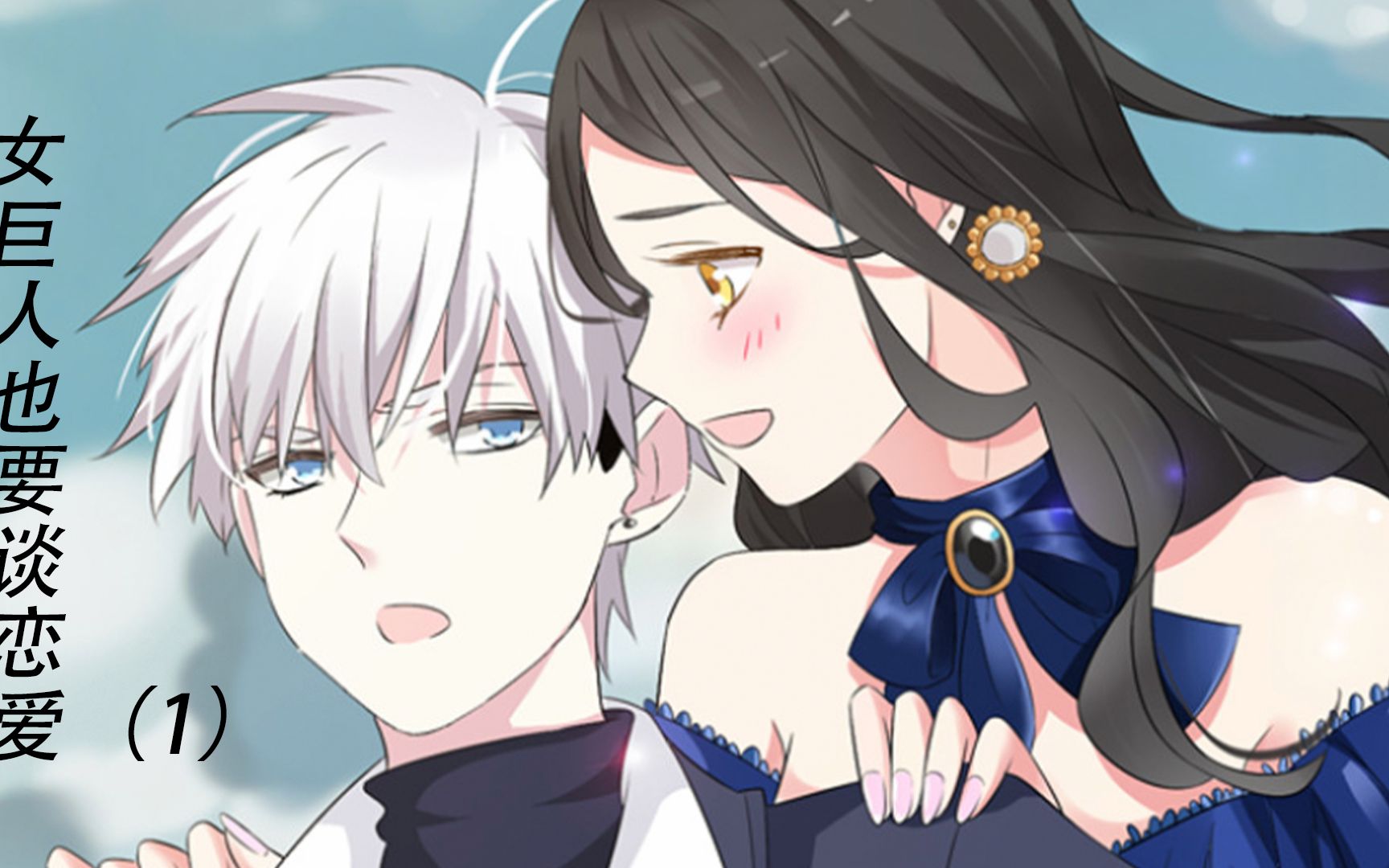 女巨人也要谈恋爱第一话